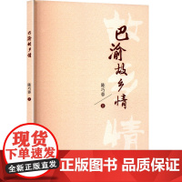 巴渝故乡情 陈巧蓉 著 成都时代出版社 各国地理 国家/地区概况