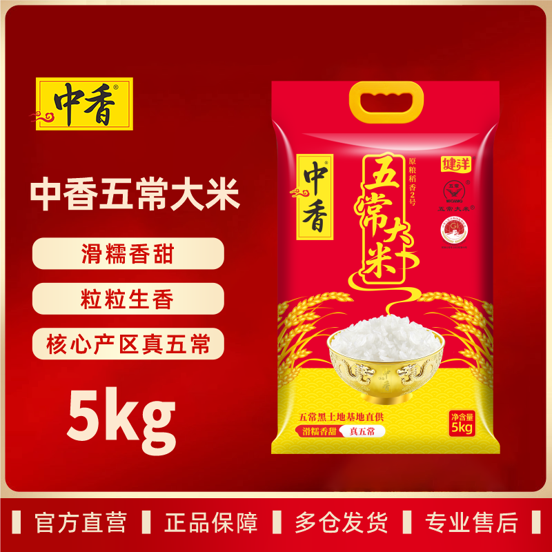 中香五常大米5kg GB/T 19266 当季新米 五常黑土地香米10斤