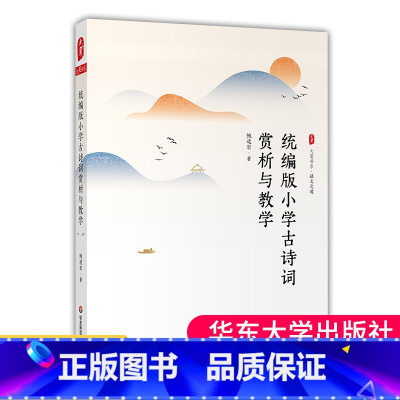 [正版]统编版小学古诗词赏析与教学 大夏书系 语文之道 鲍道宏著小学古诗词教学专论 教学实践 大夏书系小学教辅