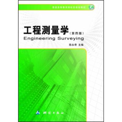 二手8成新-工程测量学(第四版)陈永奇9787503039423