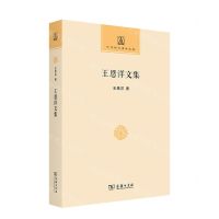 [N]王恩洋文集/中华现代佛学名著-9787100205948