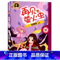 [正版]阳光姐姐悦读营 再见萤火虫 伍美珍 主编 儿童校园小说 青春校园文学