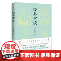 经典常谈(新增《唐诗三百首指导大概》,八年级下《语文》阅读!长郡、雅礼、衡水等多所名校师生的优质选读本。)