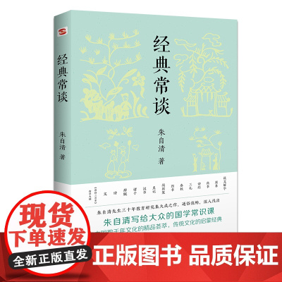 经典常谈(新增《唐诗三百首指导大概》,八年级下《语文》阅读!长郡、雅礼、衡水等多所名校师生的优质选读本。)
