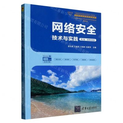 [N]网络安全技术与实践(第2版微课视频版计算机学科组规划教材)-9787302628583