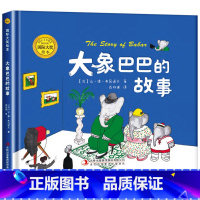 大象巴巴的故事 [正版]国际大奖精装绘本3-6-9岁硬壳故事书大象巴巴的故事幼儿园绘本启蒙书皇帝的新装衣100万只猫玛德