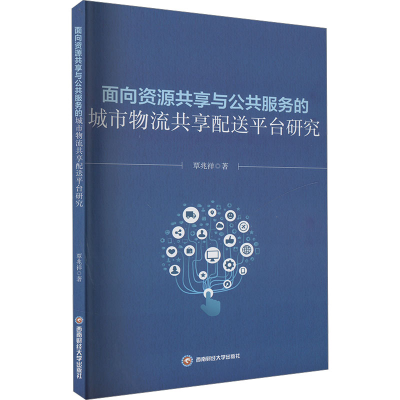 正版新书]面向资源共享与公共服务的城市物流共享配送平台研究覃