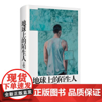 地球上的陌生人 辛辣畅快自在 肆意犀利吐槽 也写 自己的尴尬局促与陌生人相 遇就是看到我们自己一场中国民间大地的寻真之旅