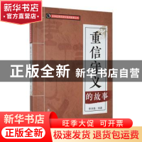 正版 重信守义的故事 李沫薇编著 吉林人民出版社 9787206088582