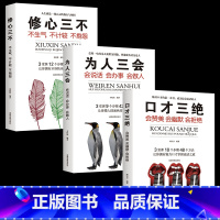 [正版]修心三不 3本口才三绝 为人三会套装 书籍 学会做人做事的书 为人处事情商 三本书 人际交往交际方面
