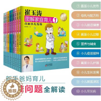 [醉染正版]崔玉涛图解家庭育儿1-10全套共10册 0-1-2-3岁婴幼儿新生儿护理母乳营养辅食添加喂养养育小儿常见病