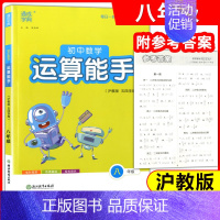 [正版]通城学典 初中数学运算能手 8年级(沪教版 五四学制) 练习册教辅资料书八年级 运算题天天练卡课时训练浙江教育出