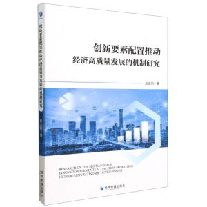 [N]创新要素配置推动经济高质量发展的机制研究-9787509689073