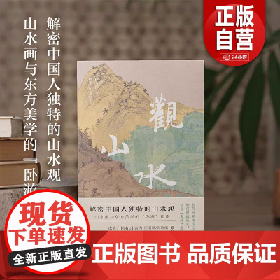 [正版新书]观山水 林海钟著 如何欣赏中国山水画 解密中国人独特的山水观 历代名家山水画作品解析 读懂山水画入门教程书籍