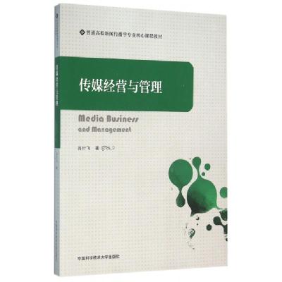 正版新书]传媒经营与管理(普通高校新闻传播学专业核心课程教材)