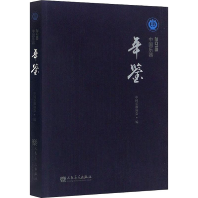[M]中国乐器年鉴 2018-9787103055946
