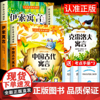 全套3册 中国古代寓言故事三年级下必读正版的课外书 快乐读书吧小学3年级下册阅读书籍伊索寓言克雷洛夫拉封丹寓言全集精选书