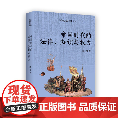 帝国时代的法律、知识与权力 法律文化研究文丛 [加]陈利 著 商务印书馆