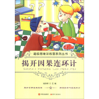 正版新书]揭开因果连环计/超级思维训练营系列丛书谢冰欣编97875