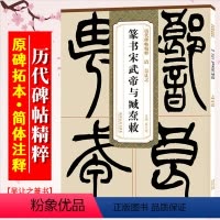 [正版]吴让之篆书宋武帝与臧焘敕 历代碑帖精粹 临小篆书法毛笔古帖练字帖 附简体旁注技法解析 安徽美术出版社