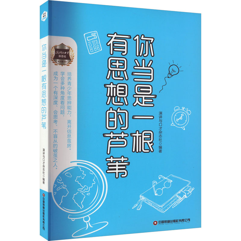 音像你当是一根有思想的芦苇演讲与口才杂志社编著