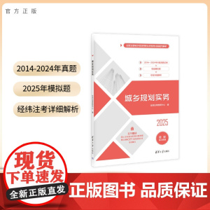 [2025新书店] 城乡规划实务 经纬注考教研中心 注册城乡规划师资格考试用书 清华大学出版社 2014-2024真题