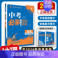 [中考必刷题]地理 初中通用 [正版]2025中考数学英语九年级必刷中考真题分类语文物理化学初中初三中考总复习资料初三中