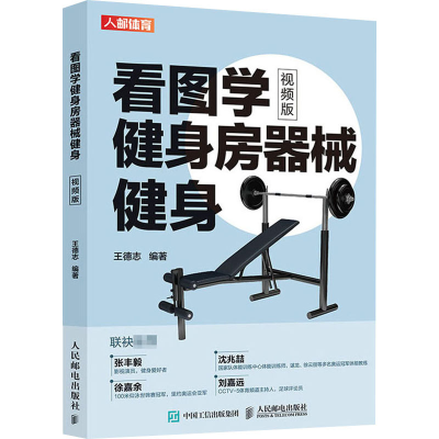 [M]看图学健身房器械健身 视频版 王德志 编 -9787115536457