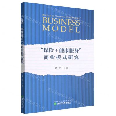 [N]保险+健康服务商业模式研究-9787521841831