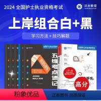 [正版]护考上岸组合名师周周手札+五维考点速记全套护士执业资格考试方法