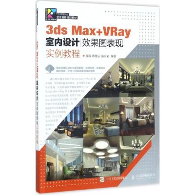 正版新书]3ds Max+VRay室内设计效果图表现实例教程邸锐97871154