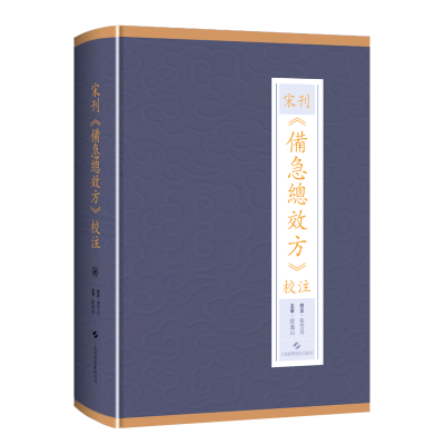 醉染图书宋刊《备急总效方》校注9787547855805
