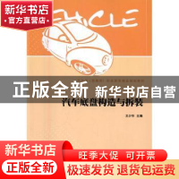 正版 汽车底盘构造与拆装 王少华主编 北京理工大学出版社 978756