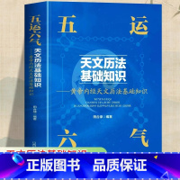 [正版]五运六气天文历法基础知识中医运气学说书籍田合禄中国古代天文历法天文历法与中国文化从黄帝内经说古天文历法基础知识