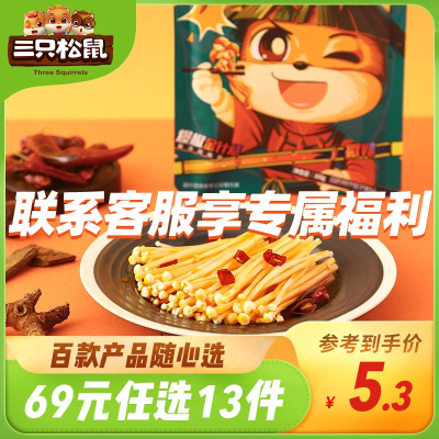 69元任选13件三只松鼠_爆椒金针菇/100g-休闲零食下午茶香辣卤味小食爆椒金针菇100g