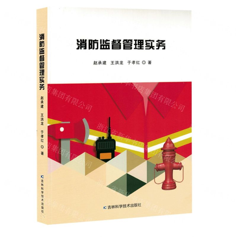 [N]消防监督管理实务-9787574405301