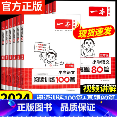 [全一册]语文阅读训练100篇 小学三年级 [正版]2024新版一本阅读训练100篇小学语文英语阅读理解专项训练书一年级