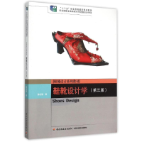 正版新书]鞋靴设计学(第3版鞋靴设计系列教材十二五职业教育国家