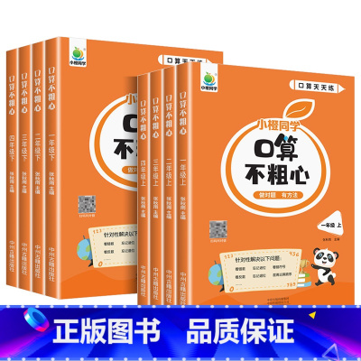 [上册+下册]口算不粗心 小学一年级 [正版]口算不粗心一二三四年级上册下册人教版小学数学口算题卡天天练每日一练同步练习