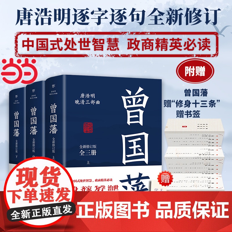 [未删减版]曾国藩全集3册 唐浩明 晚清三部曲 曾国藩传曾国藩家书政商励志处世哲学官场小说中国历史人物传记历史文学书