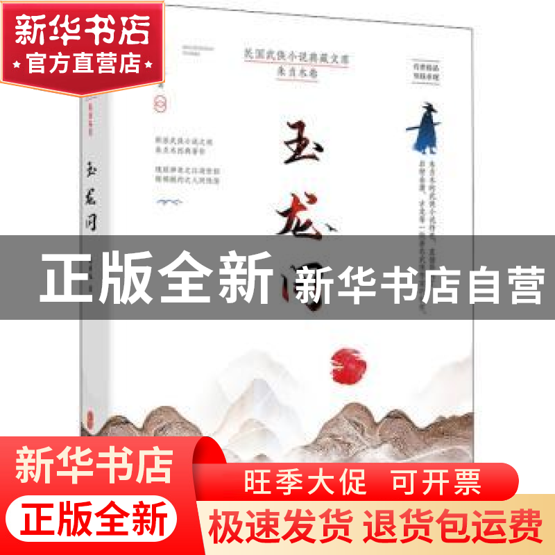 正版 玉龙冈/民国武侠小说典藏文库 朱贞木 中国文史出版社 97875