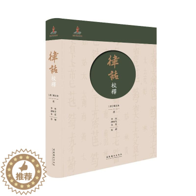 [醉染正版]《律话》校释 (清)戴长庚 著 美术理论 艺术 文化艺术出版社