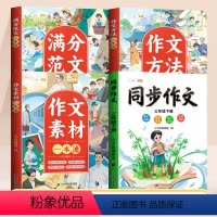 [全套4册]三年级下册同步作文+作文大全 小学通用 [正版] 小学生作文书大全作文素材三年级四至六年级同步人教版上册下册