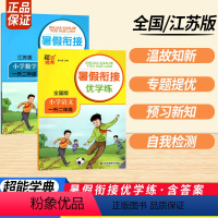 一升二语数 全2册 小学通用 [正版]2023暑假衔接优学练小学语文人教小学数学江苏一升二升三升四升五升六年级全国版苏教