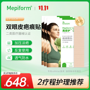[双眼皮疤痕贴]美皮护Mepiform疤痕贴增生去疤贴护理甲状腺剖腹产祛疤膏医用硅酮凝胶
