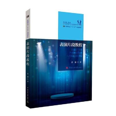 正版新书]表演片段教程黄迎9787565723599
