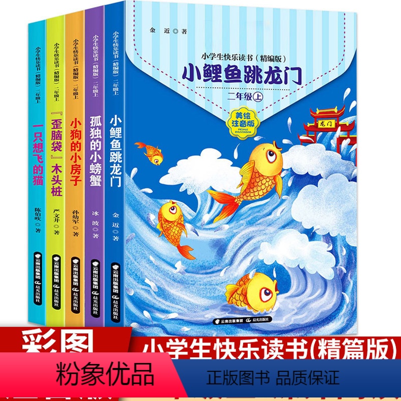 快乐读书吧小学二年级上(全5册) [正版] 快乐读书吧二年级上全套5册 孤独的小螃蟹歪脑袋木头桩小鲤鱼跃龙门一只想飞的猫