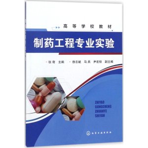 [M]制药工程专业实验-9787122312662