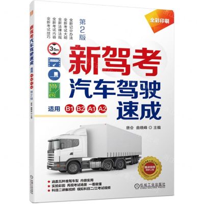 [N]新驾考汽车驾驶速成(适用B1B2A1A2第2版全彩印刷)-9787111722601