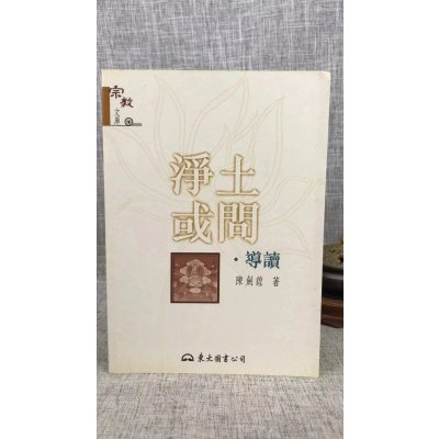 正版 净土或问 导读 陈剑锽 东大